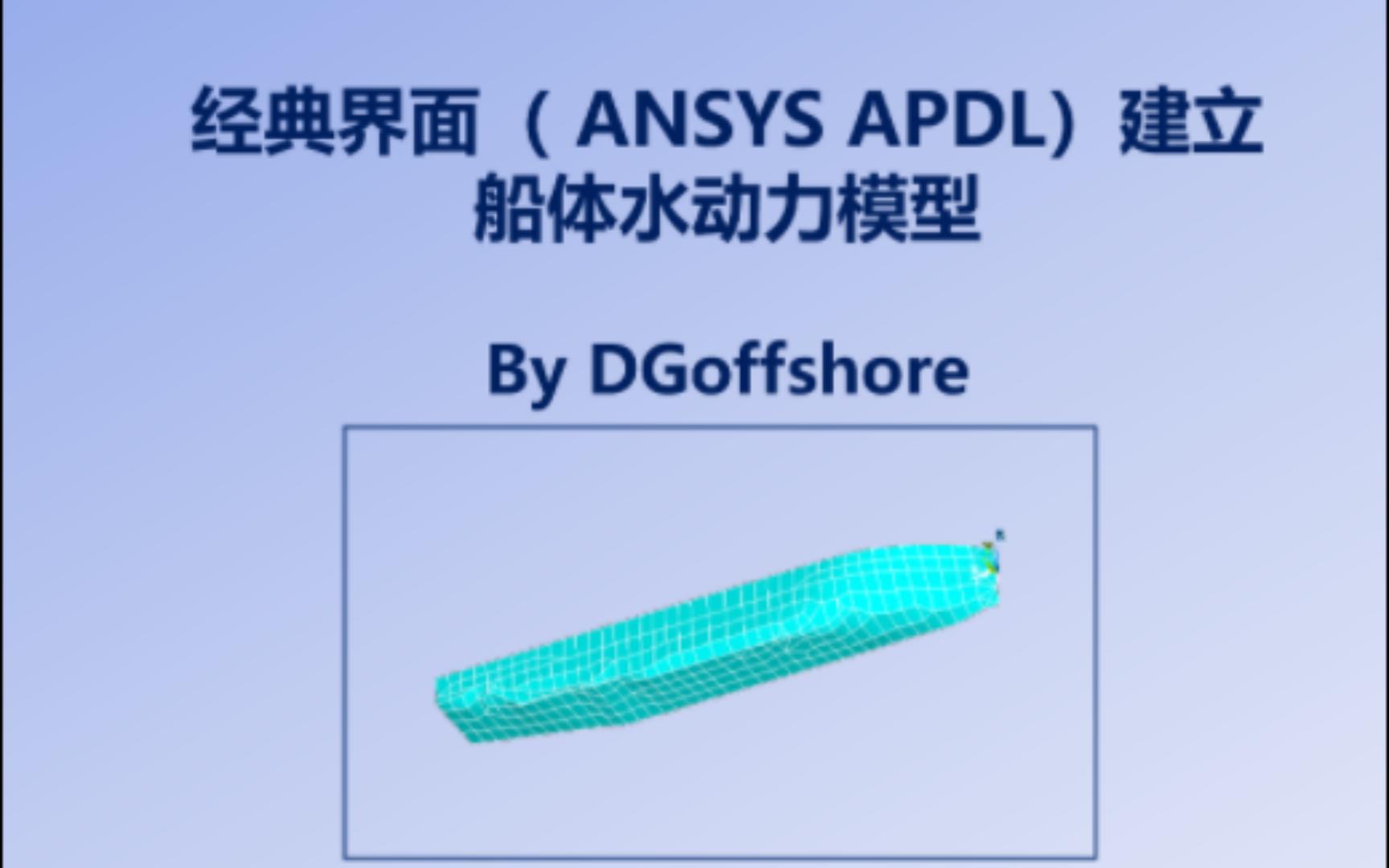 经典界面(ANSYS APDL)建立船体水动力模型哔哩哔哩bilibili