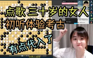 Download Video: 【棋手战鹰】《三十岁的女人》初听体验！听之前：我还挺喜欢赵雷的，听之后：感觉有点代入了，我没有三十岁！我身材没有走形！2022年11月7日直播切片