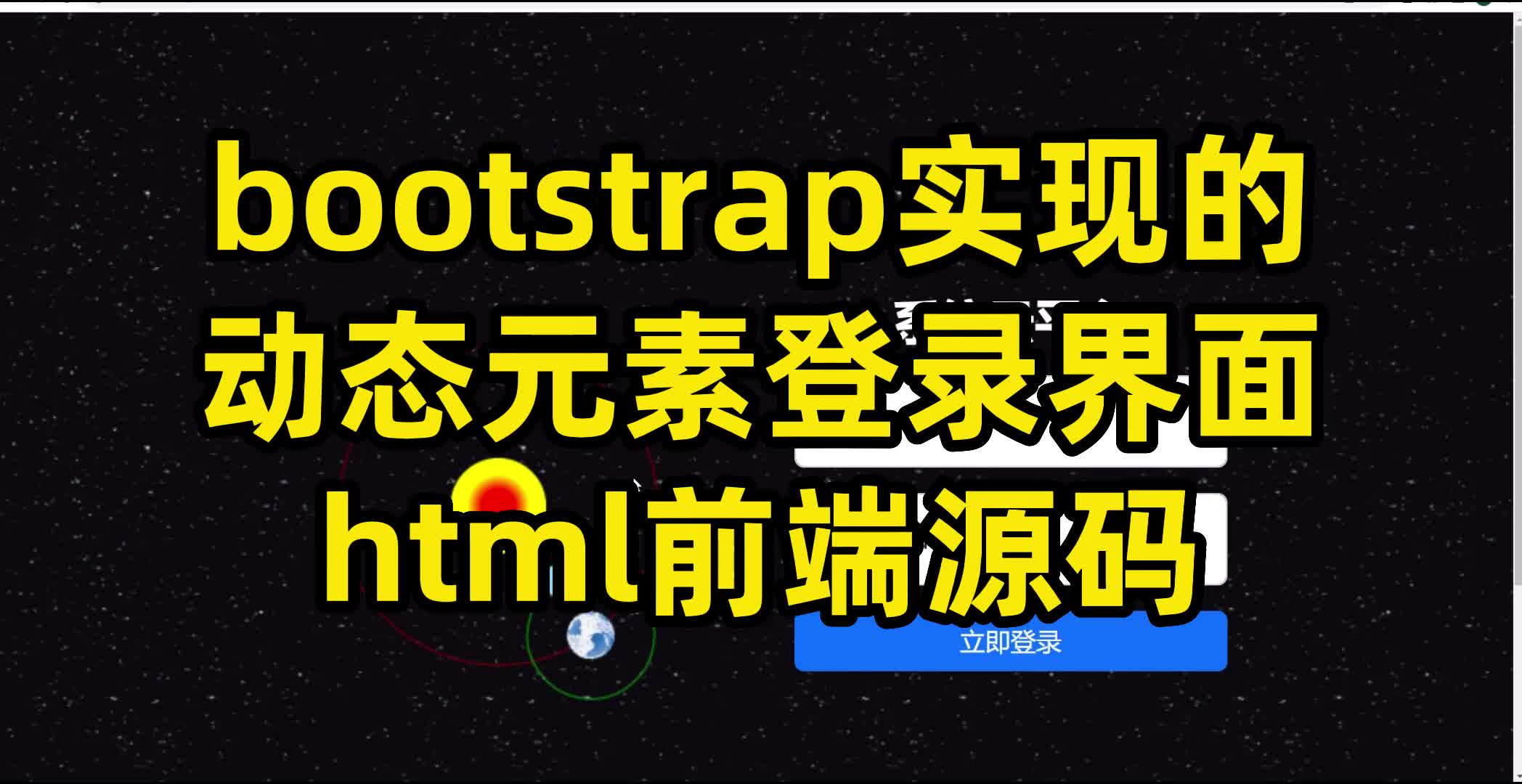 bootstrap实现的,动态元素登录界面,html前端源码哔哩哔哩bilibili