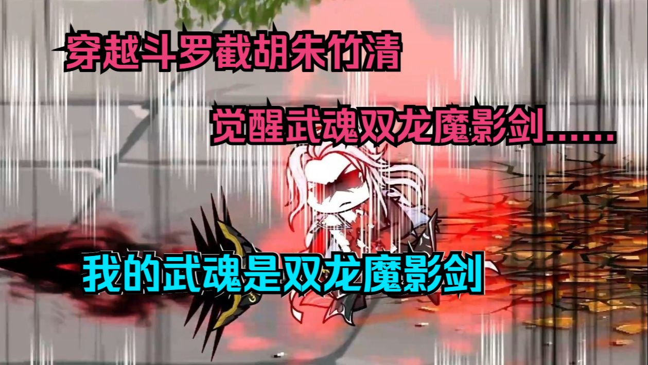 [图]沙雕斗罗【我的武魂是双龙魔影剑】穿越斗罗大陆，开局截胡朱竹清，觉醒武魂双龙魔影剑......