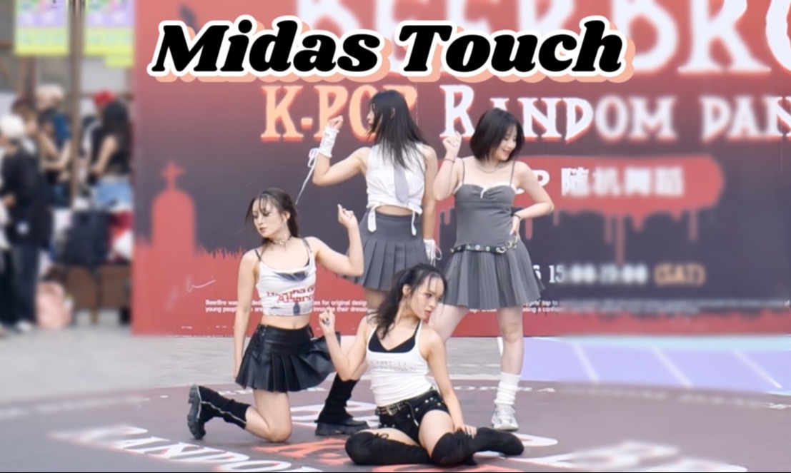 最近缺钱的来点一下这个视频就发财~Midas Touchkiss of life哔哩哔哩bilibili