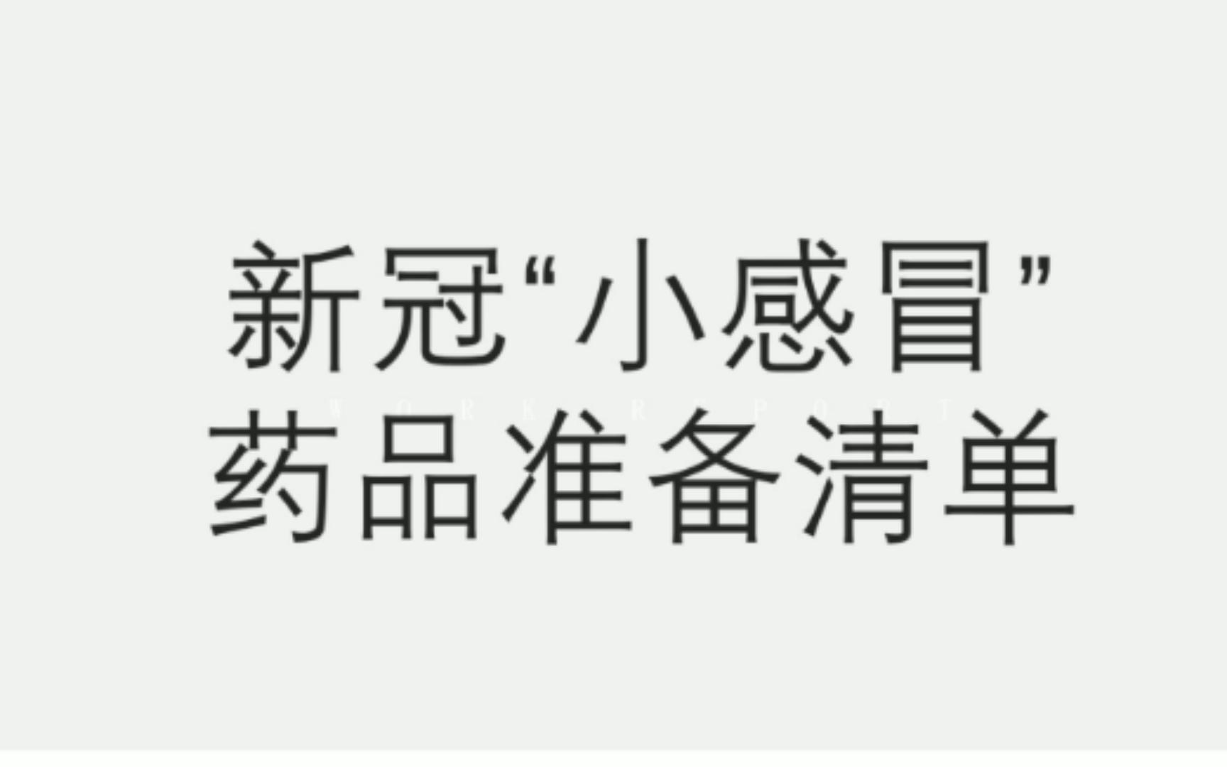 【药品准备清单】新冠疫情放开,应该准备哪些药物来应对,点进来学习一下哔哩哔哩bilibili