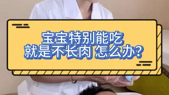 宝宝特别能吃 就是不长肉 怎么办？