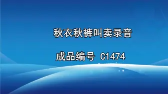 Download Video: 秋衣秋裤广告录音词，秋衣叫卖录音，秋裤语音广告配音稿