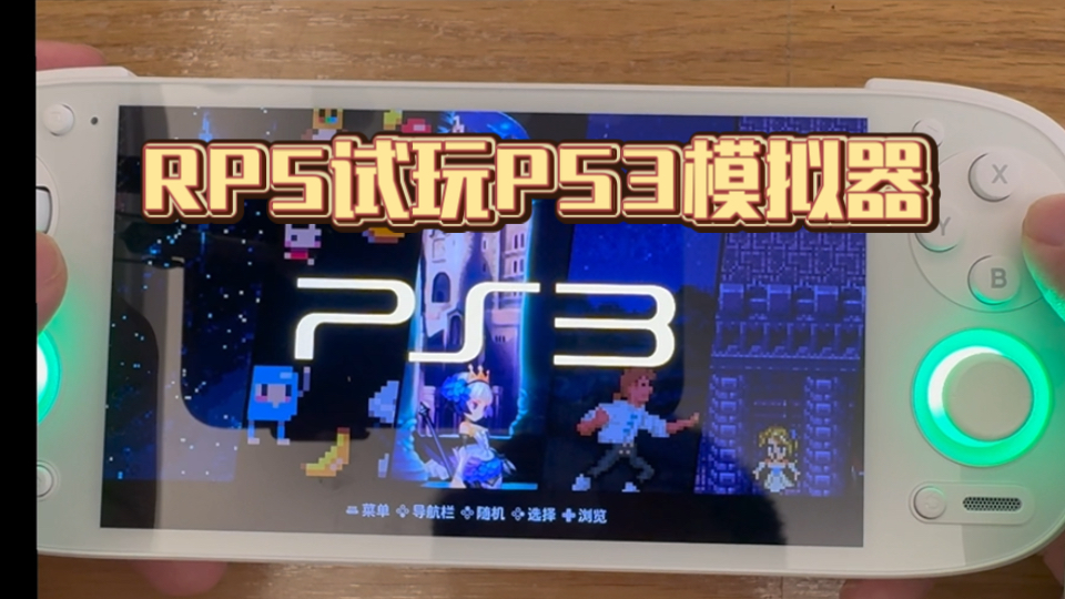 RP5竟然能用PS3模拟器了(rpcs3)包含教程哔哩哔哩bilibili