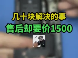 Video herunterladen: 几十块就能解决的问题为何售后要1500？