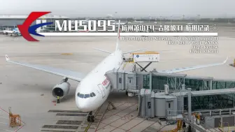 Download Video: 【航班记录】【中国东方航空】MU5095 杭州萧山T4→吉隆坡T1 经济舱