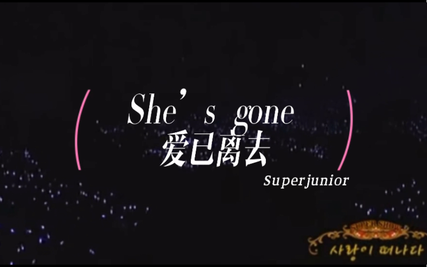 [图]【SUPER JUNIOR】舞台收藏：She’s gone 爱已离去（字幕版）