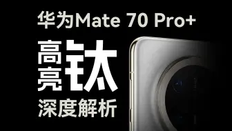 华为Mate 70 Pro+ ：高亮钛背后想不到的秘密