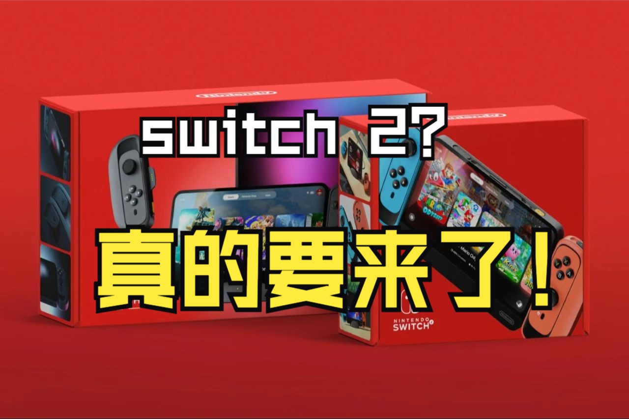 switch2代真的要来了?新爆料揭露!游戏杂谈