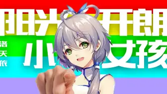 【洛天依AI】很显然，我只是一个人畜无害的《阳光开朗小女孩》【原创PV付】
