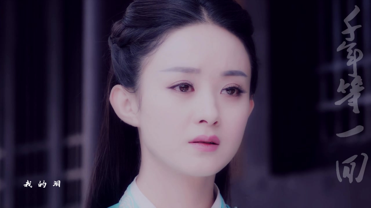 【李易峰&赵丽颖】千年等一回 凡瑶厉瑶