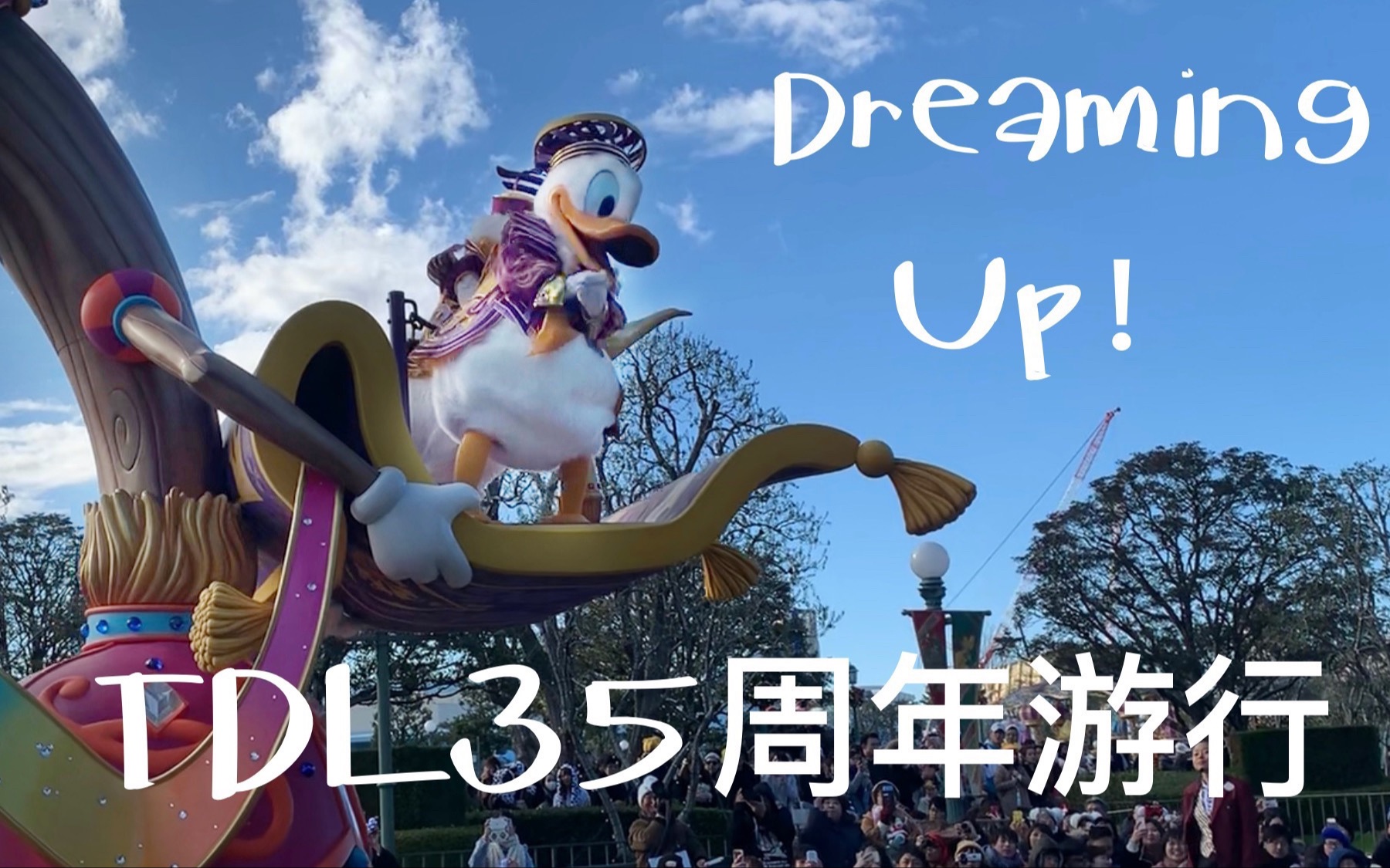 【TDL35周年】Dreaming Up!游行哔哩哔哩bilibili