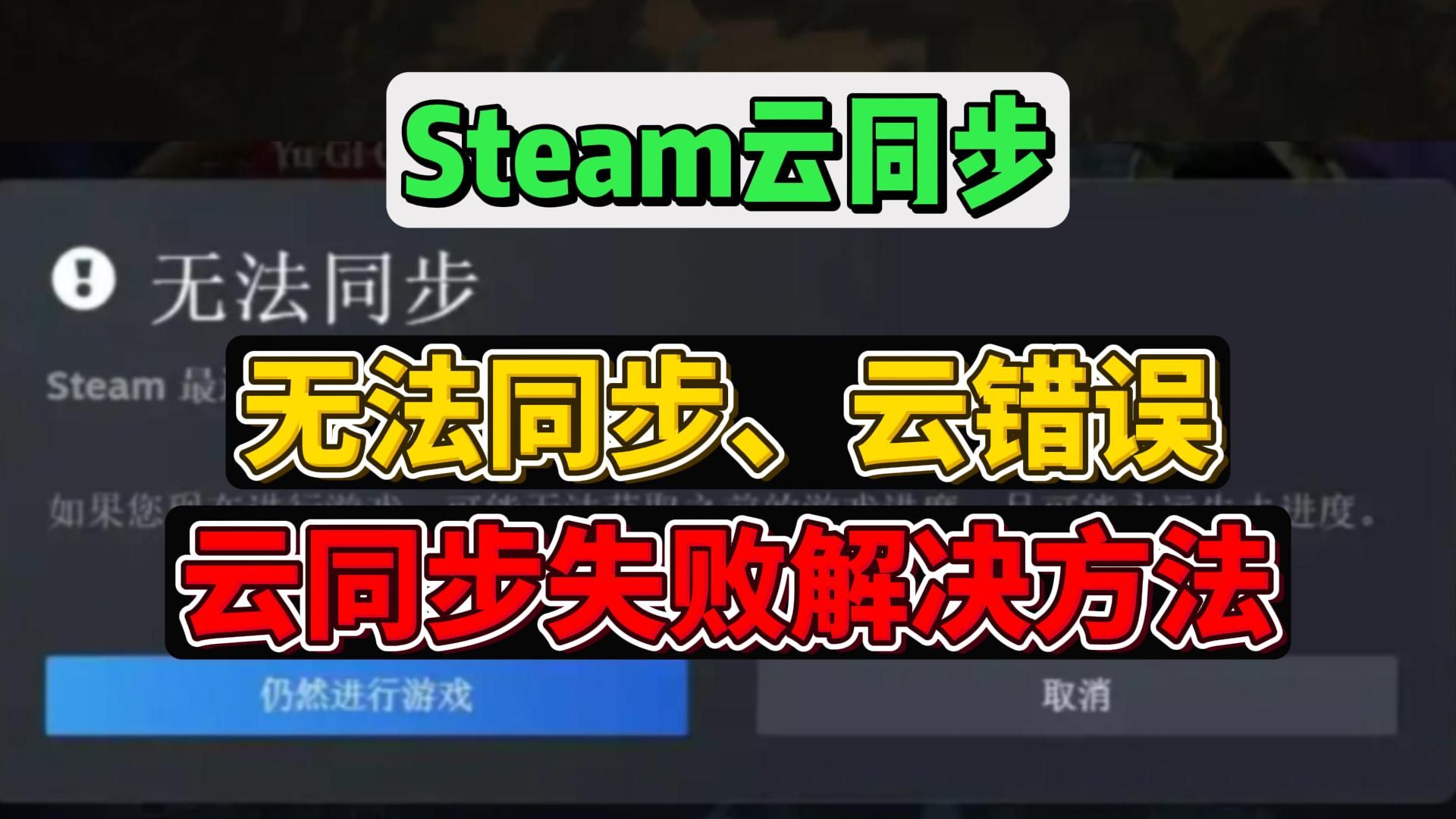 steam云同步失败、steam云状态无法同步、STEAM云错误解决方法【幻兽帕鲁】