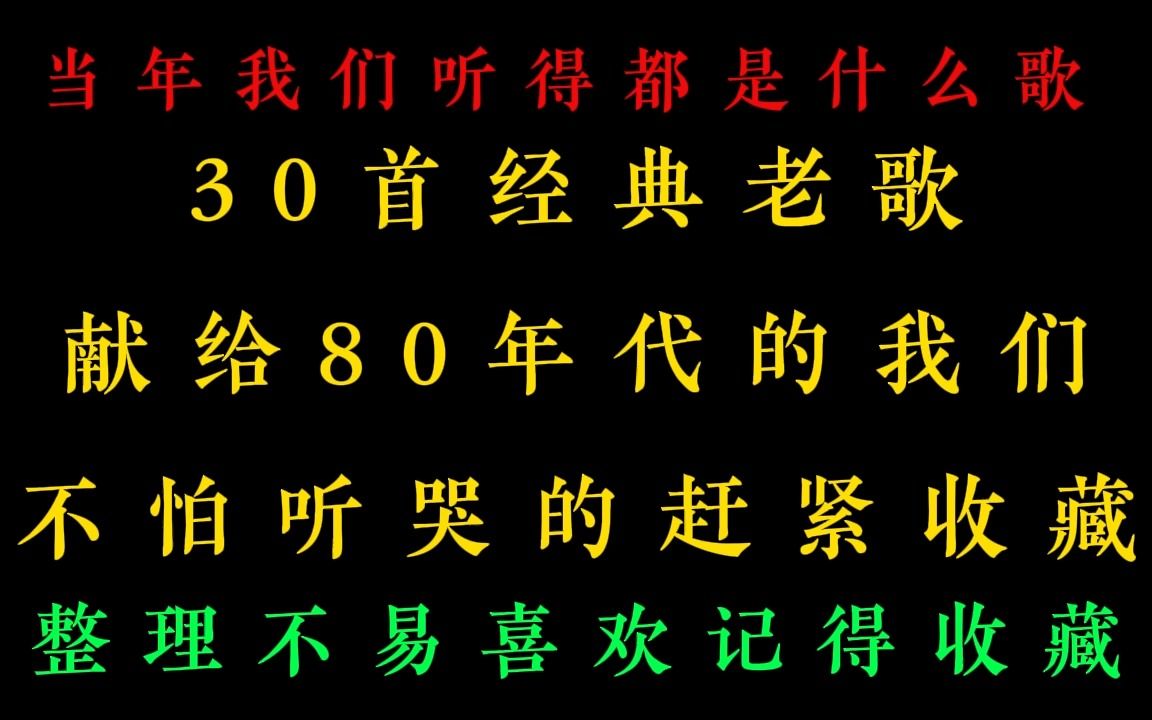 [图]30首经典老歌，献给80年的我们，不怕听哭的赶紧收藏