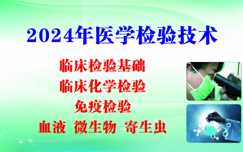 [图]2024年成美恩初级检验师考试-医学检验技术（临床检验基础、免疫检验、血液、微生物、寄生虫、临床化学）