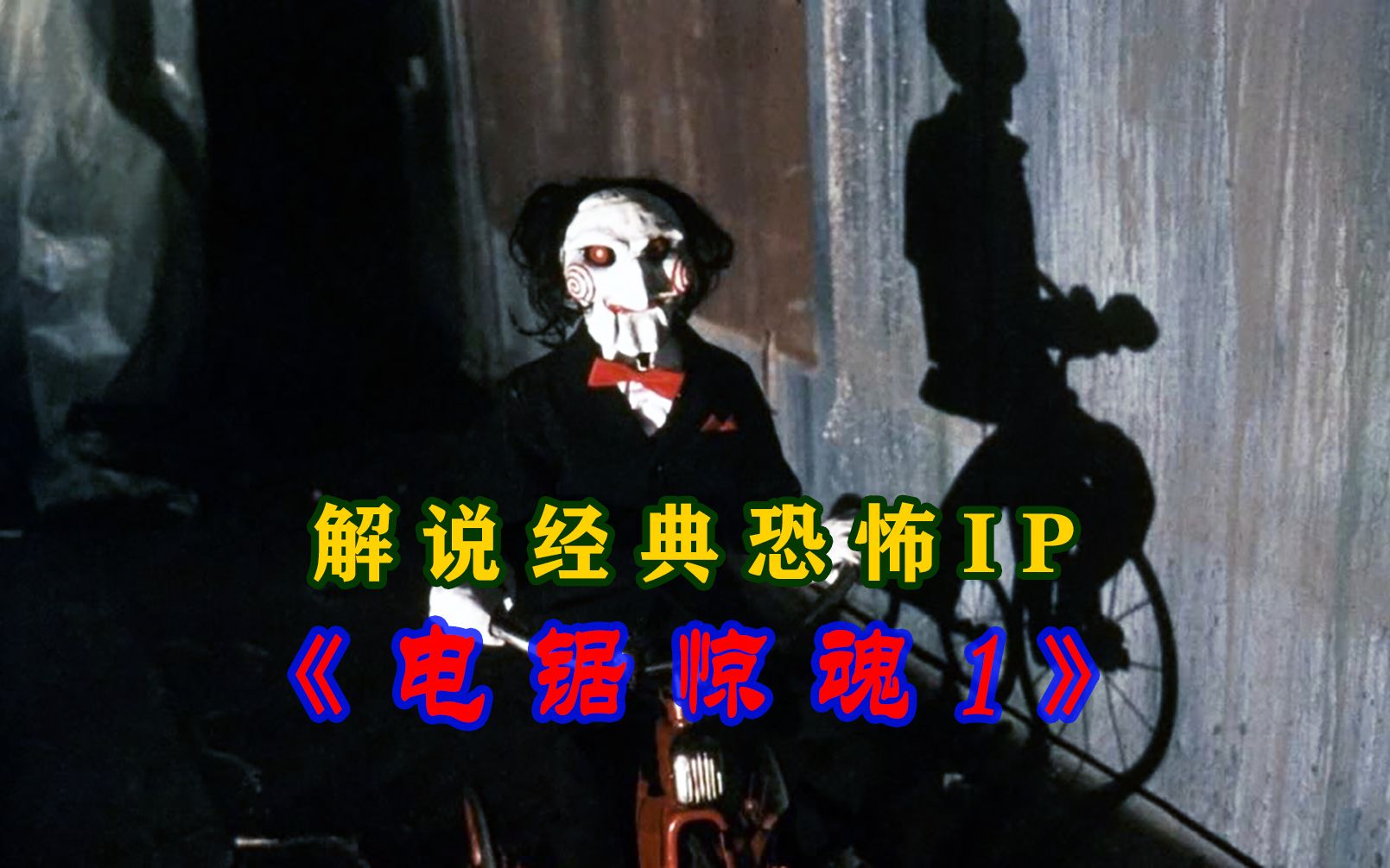 眼前各种残忍机关,解说超级恐怖ip《电锯惊魂1》!