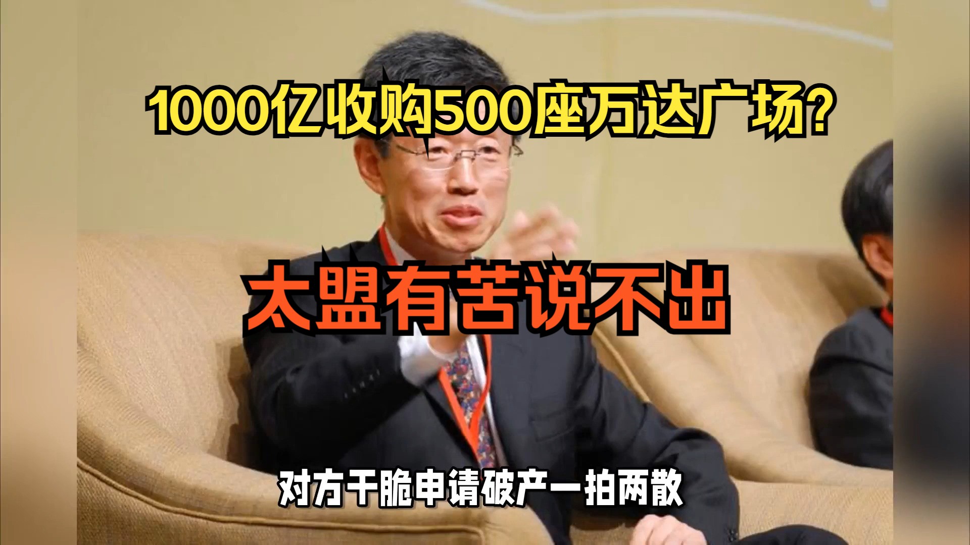 1000亿收购500座万达广场?太盟有苦说不出!哔哩哔哩bilibili