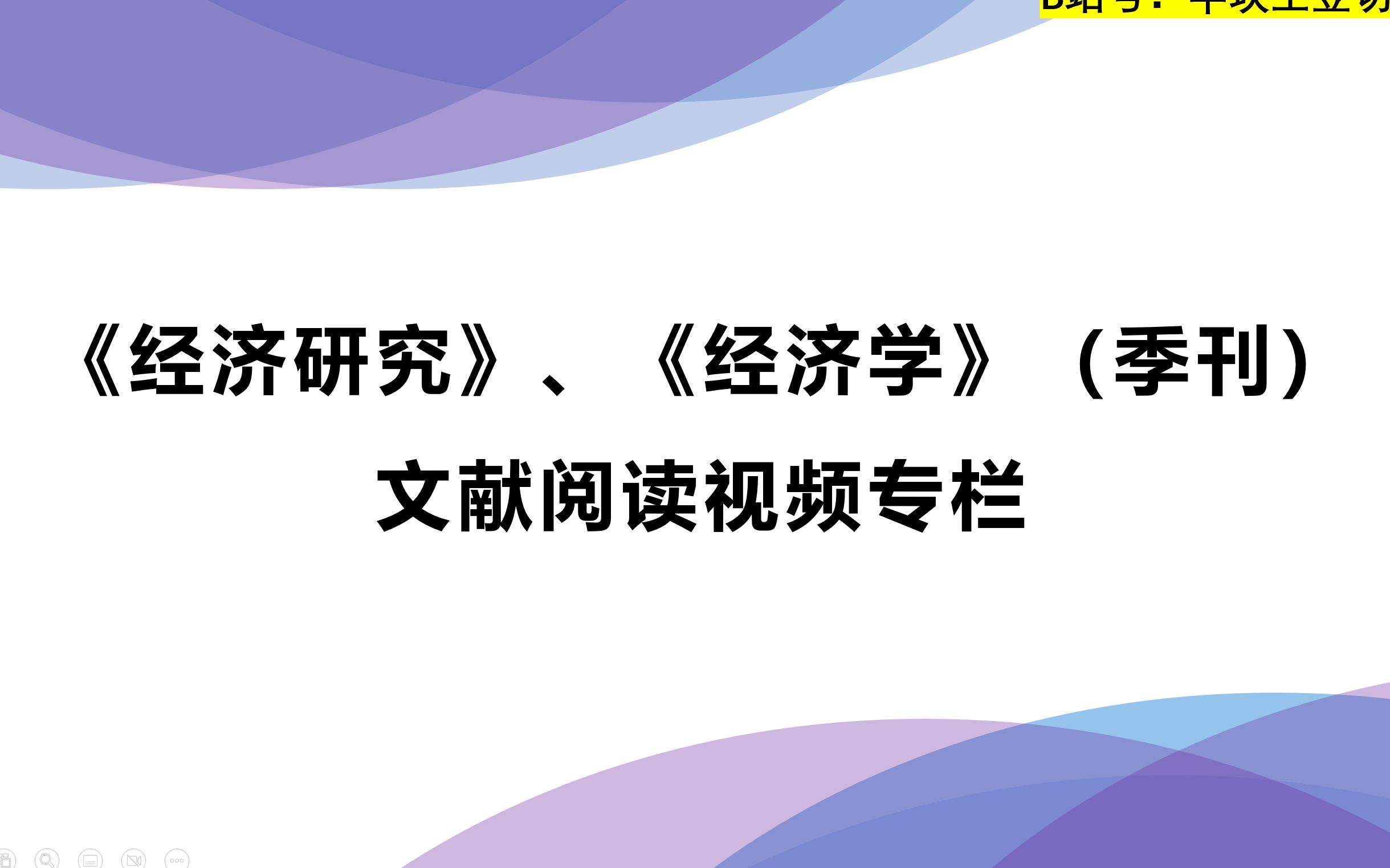 [图]《经济研究》、《经济学》（季刊）文献阅读专栏（持续更新）