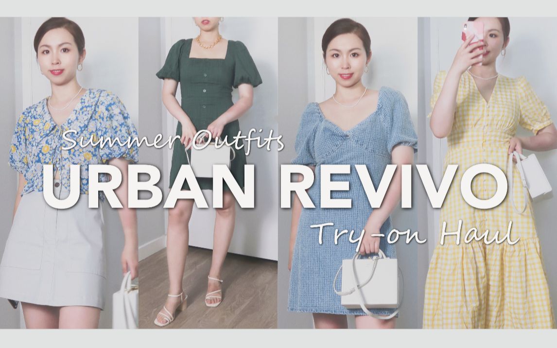 Urban Revivo八件夏季单品试穿测评 | 显白显瘦的连衣裙 | 百搭短裤短裙 | 各种泡泡袖单品哔哩哔哩bilibili