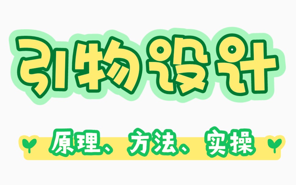 【实验基础】引物设计——要求、原理与演示 || Primer Premier, NCBI PrimerBLAST哔哩哔哩bilibili