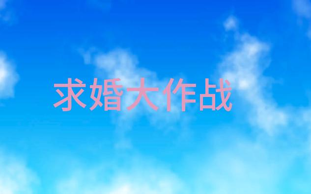 求婚大作战プロポーズ大作戦EP07-1_哔哩哔哩_bilibili