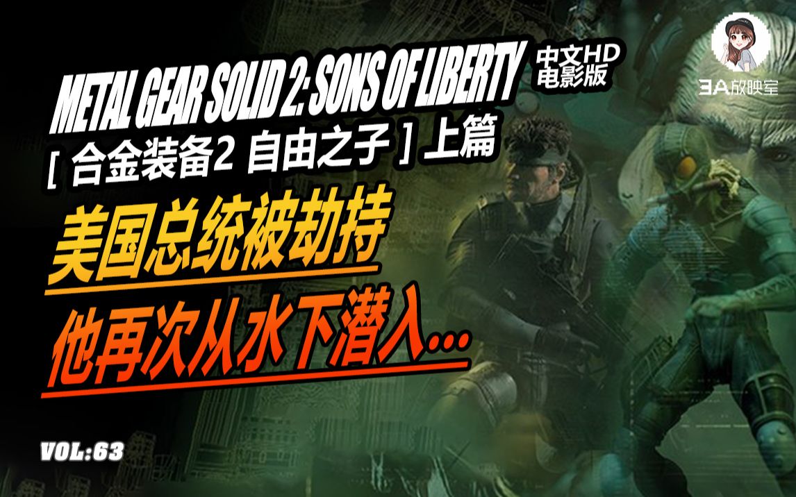 [图]【合金装备·自由之子 MGS 2】（上）美国总统被劫持，他再次从水下潜入…