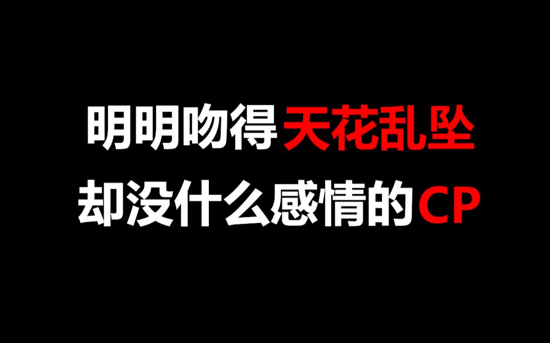 [图]【盘点】明明吻得天花乱坠，结果却没什么感情的CP