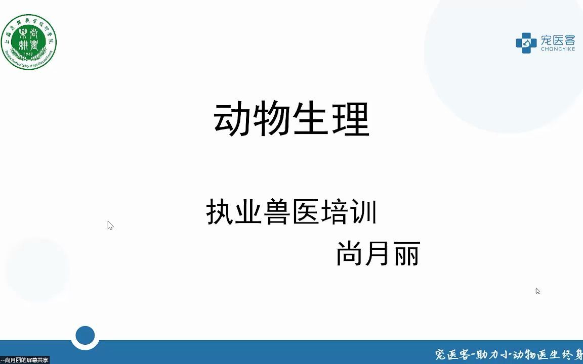 [图]2022年执兽考试培训精讲提分班-动物生理学1