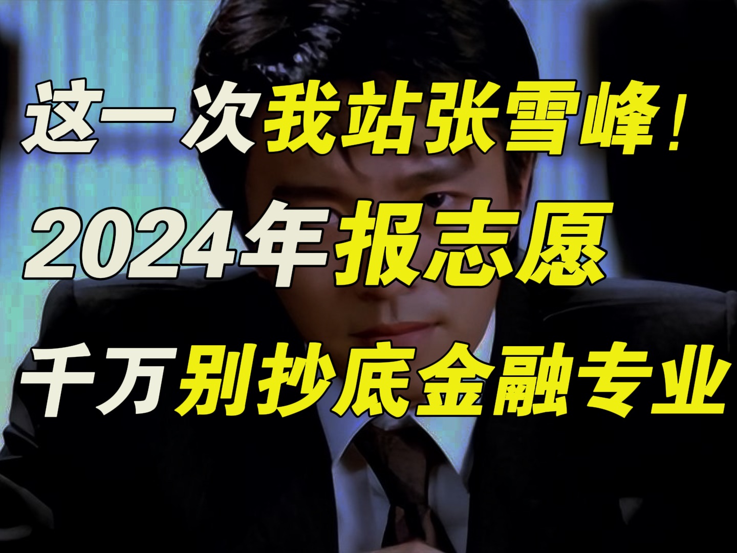 这一次我站张雪峰!2024年报志愿,千万不要抄底金融专业!【毯叔盘钱】哔哩哔哩bilibili