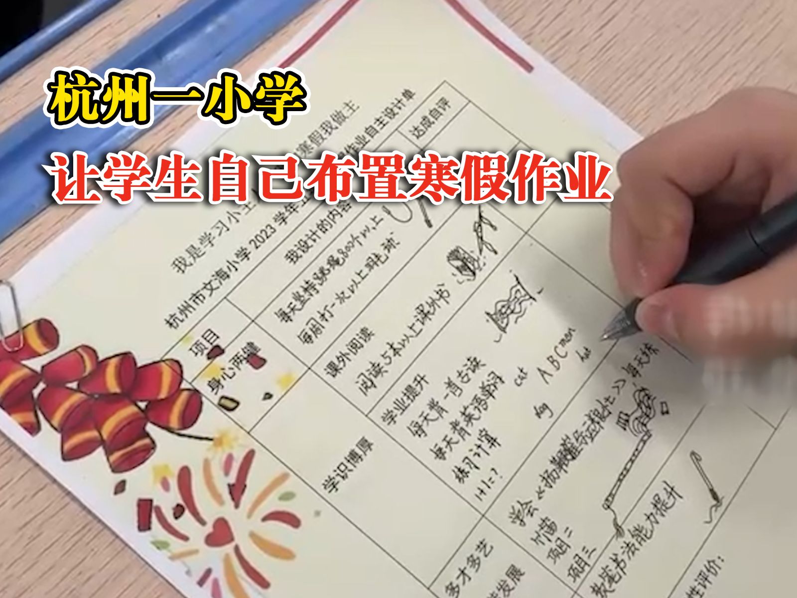 又是别人家的学校!杭州一小学让学生自己布置寒假作业