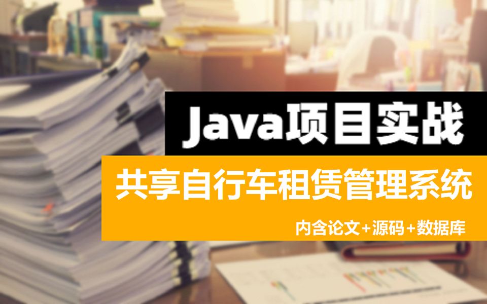 共享自行车租赁管理系统计算机毕业设计必过/java毕设定制介绍/论文源码哔哩哔哩bilibili