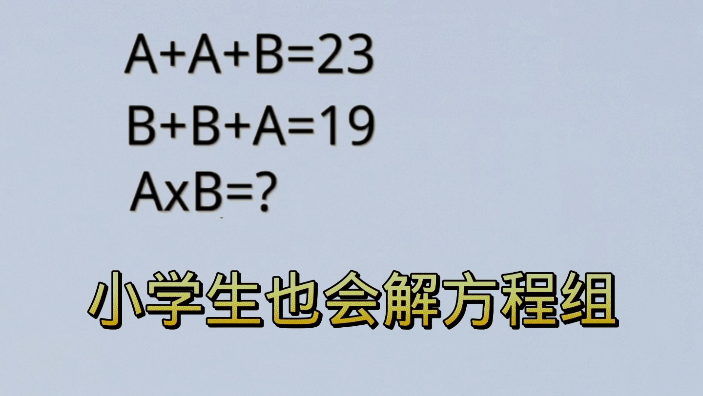 二元一次方程组?学会整体思想,小学生都会解,.哔哩哔哩bilibili