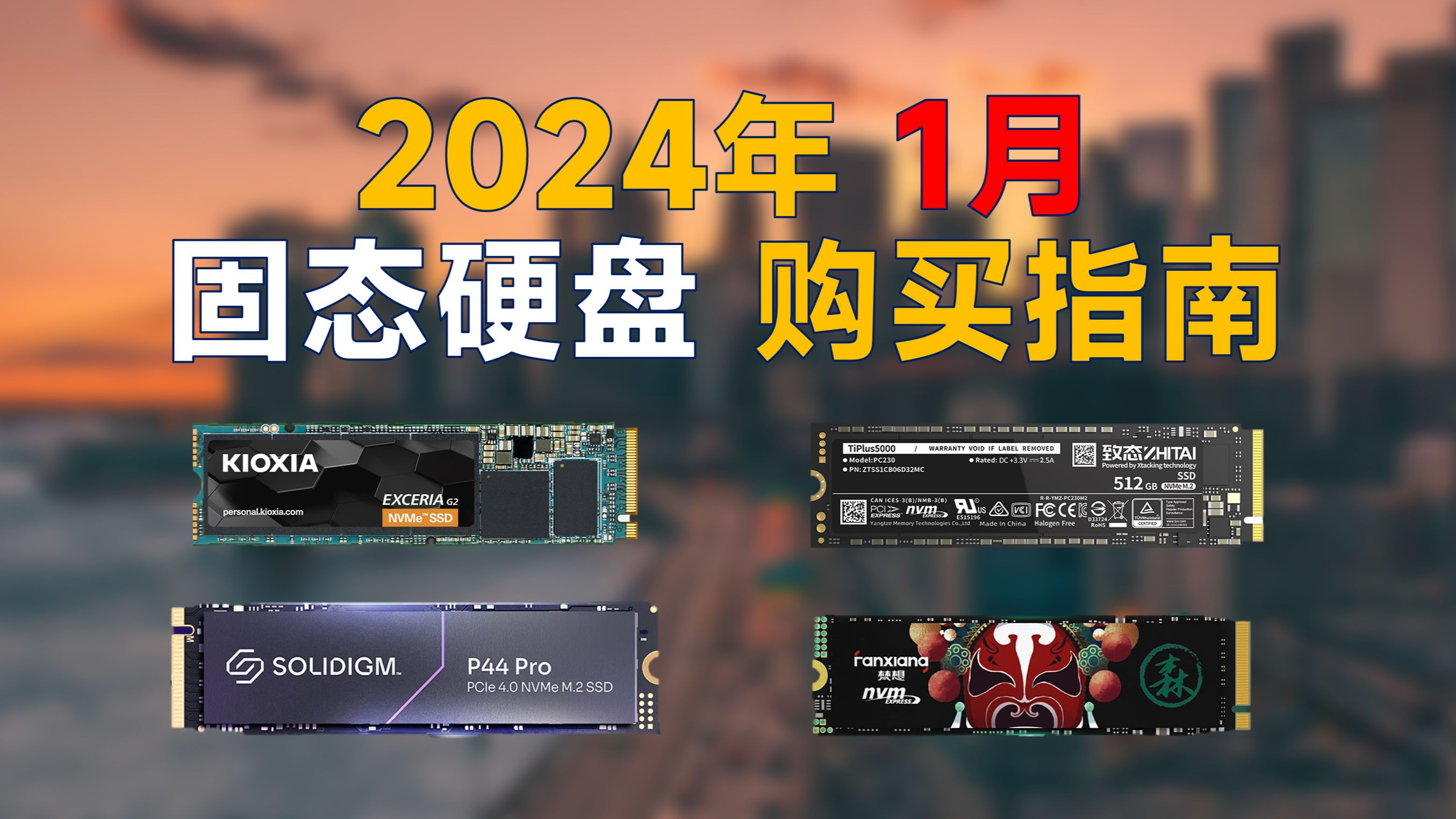 2024年1月 固态硬盘推荐:包括pcie3.0和4.0,高性价比,装机可参考哔哩哔哩bilibili