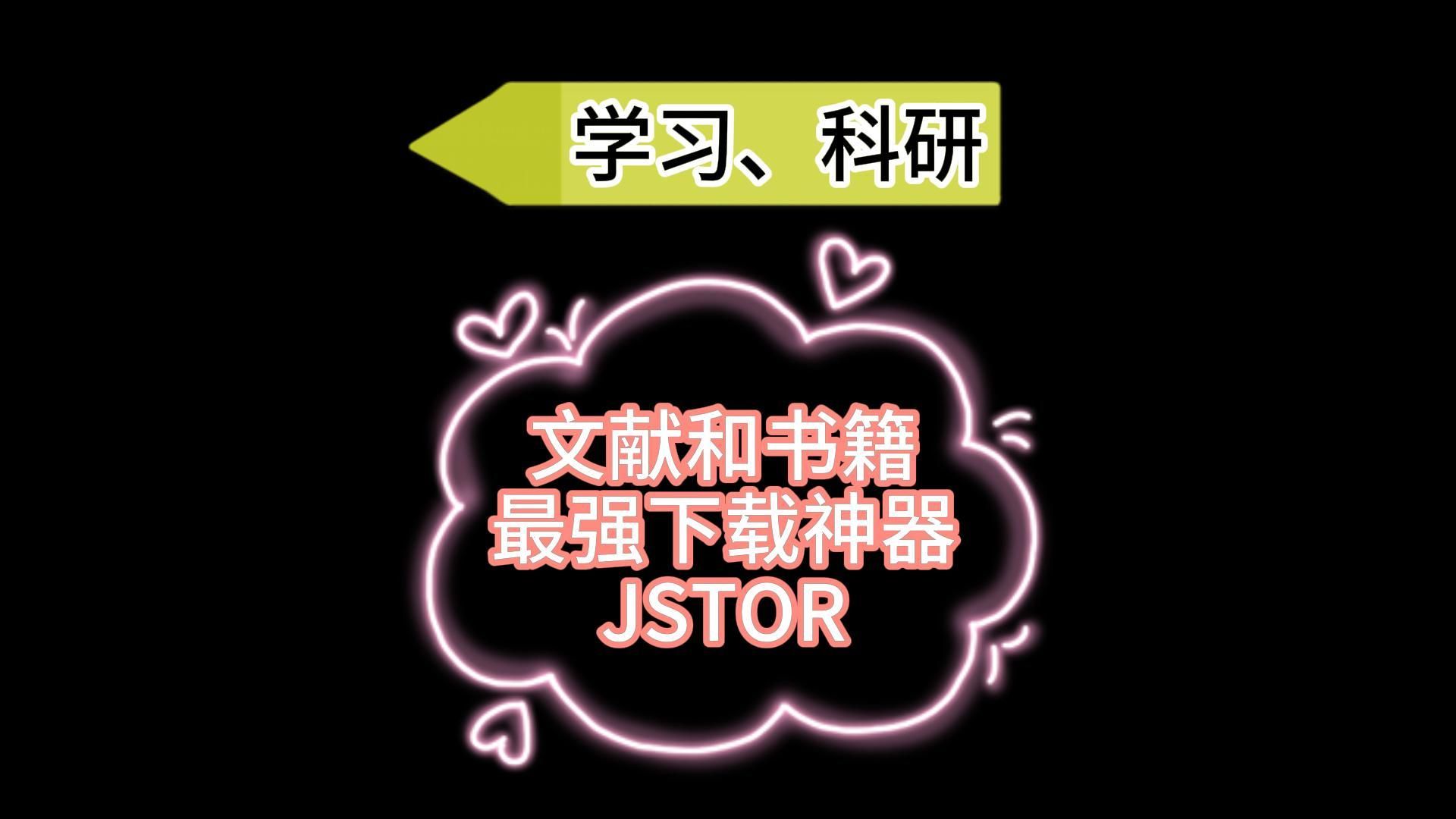 谁还不知道这个文献书籍下载最强神器(Jstor电子图书馆)?哔哩哔哩bilibili