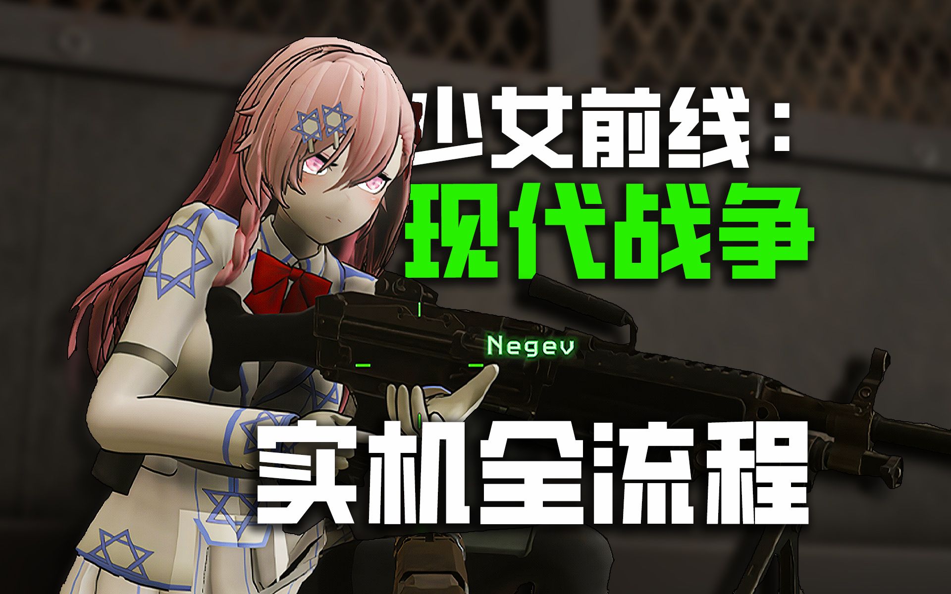 [图]少女前线：现代战争重制版 - 全剧情流程 | 4K电影画幅 | 使命召唤MOD