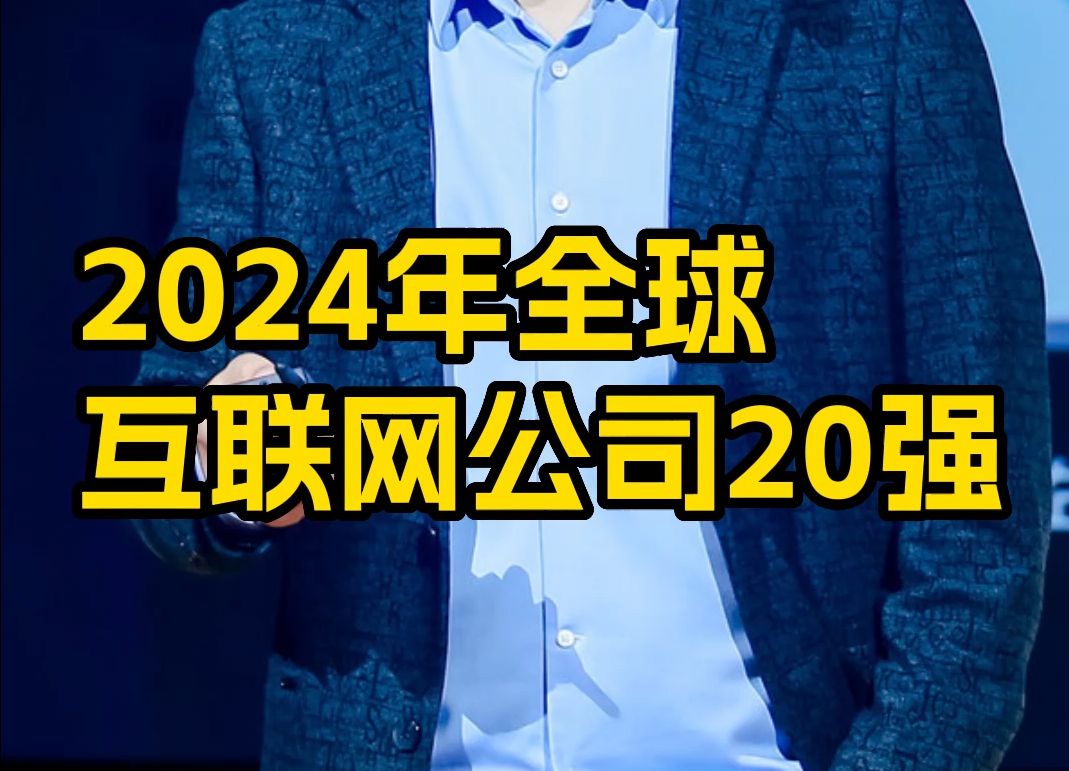 2024年全球互联网公司20强哔哩哔哩bilibili