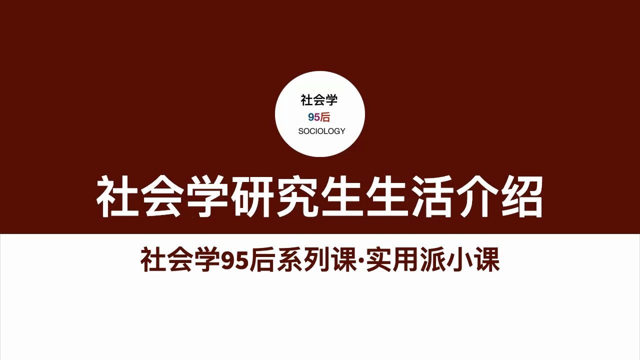 在国内读社会学研究生,是种什么感受?哔哩哔哩bilibili