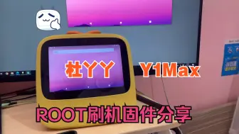 Download Video: 杜丫丫学习机Y1Max(姜子丫) 刷机 ROOT系统 固件分享