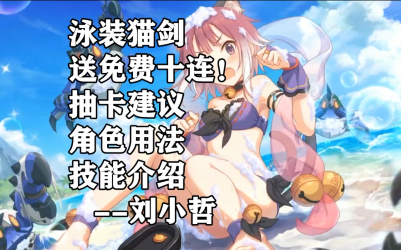 公主连结泳装珠希猫剑又送免费十连角色抽卡建议用法技能介绍by刘小哲
