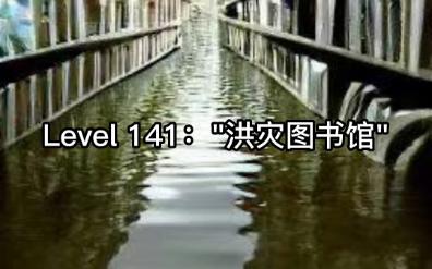 [图]【Backrooms】level 141“洪灾图书馆”