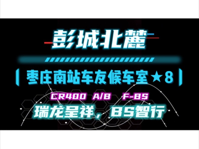 枣庄南站车友候车室★8 瑞龙呈祥,BS智行 (纪念京沪高铁开行CR400AFBS+CR400BFBS+全国优选一等座首发(车次:G152次+G143次))哔哩哔哩...