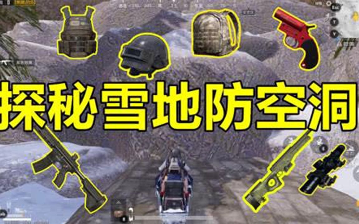 刺激战场模仿秀28听说雪地地图防空洞开放了里面会刷信号枪吗