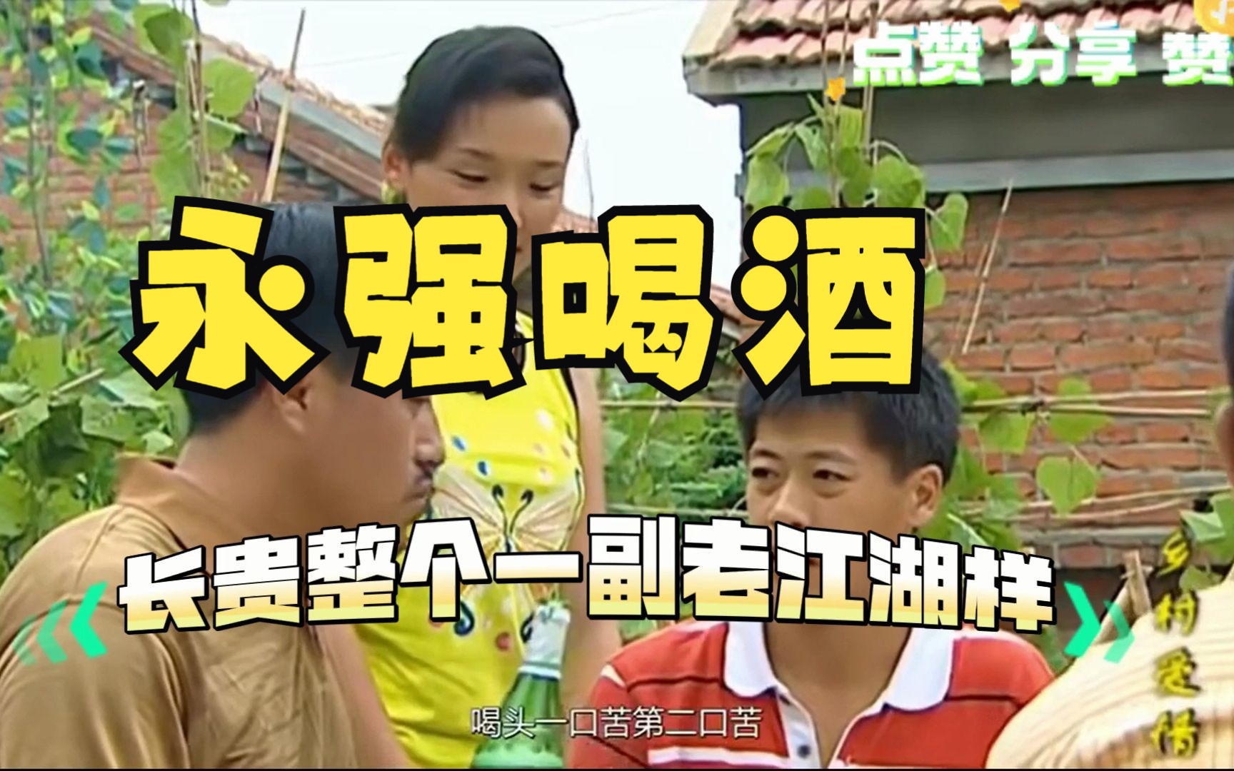 长贵专门设宴款待谢永强,村干部轮番敬酒,馋得广坤也假借送眼镜来蹭饭