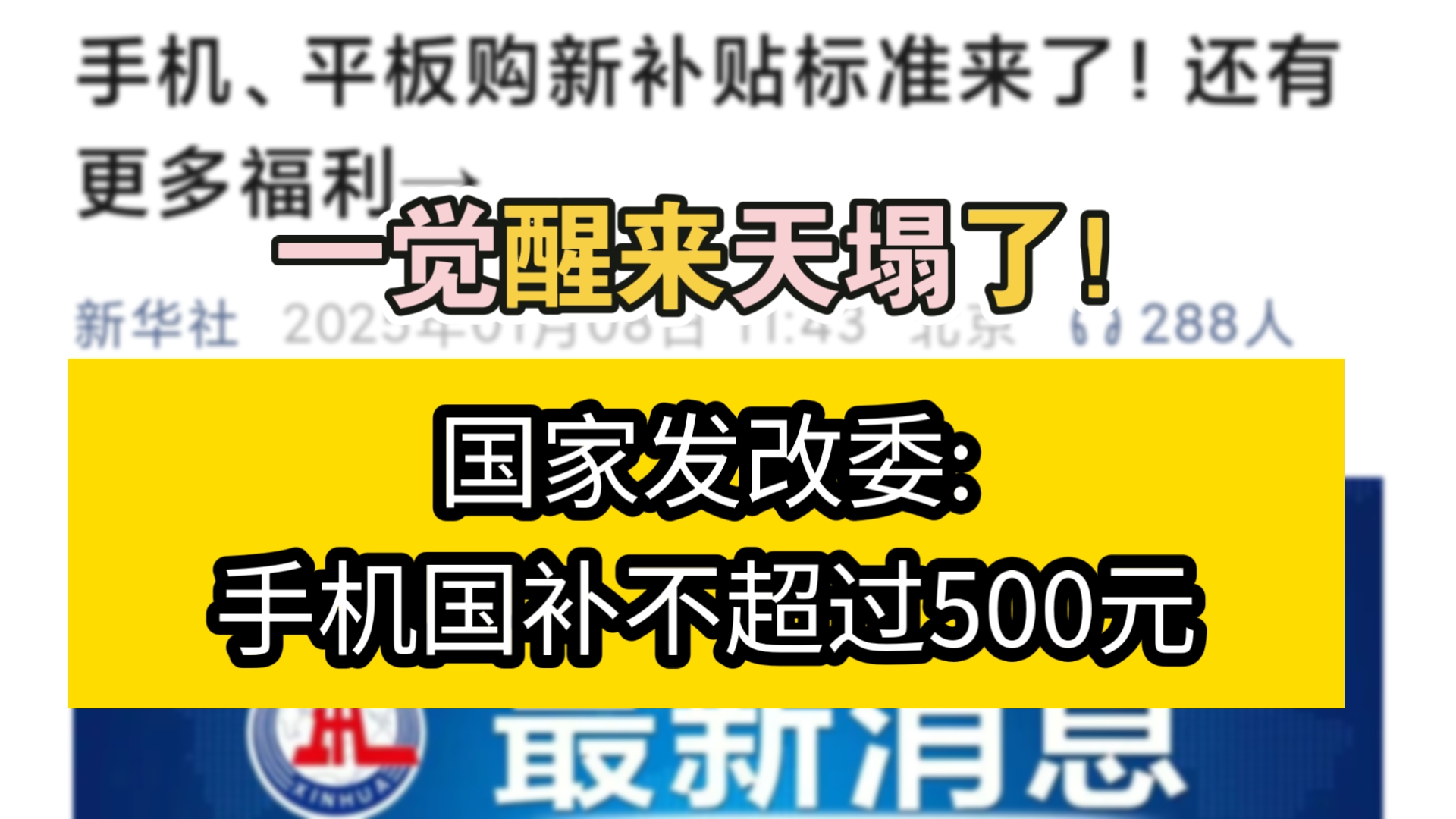 天塌了!国家发改委官宣手机国补不超过500元!24年买的还是赚了!等等党还是错付了!小米华为苹果三星都可以!哔哩哔哩bilibili