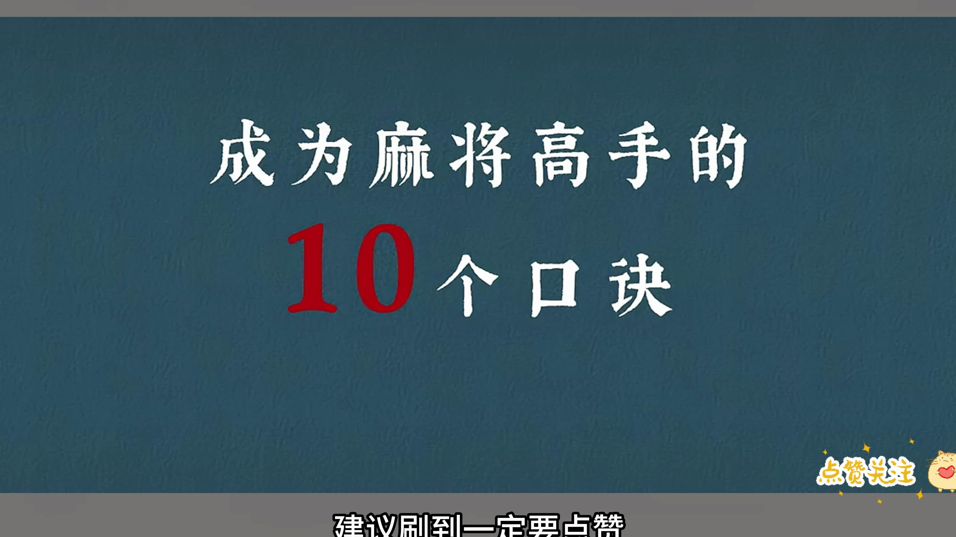 成为麻将高手的十个口诀技巧