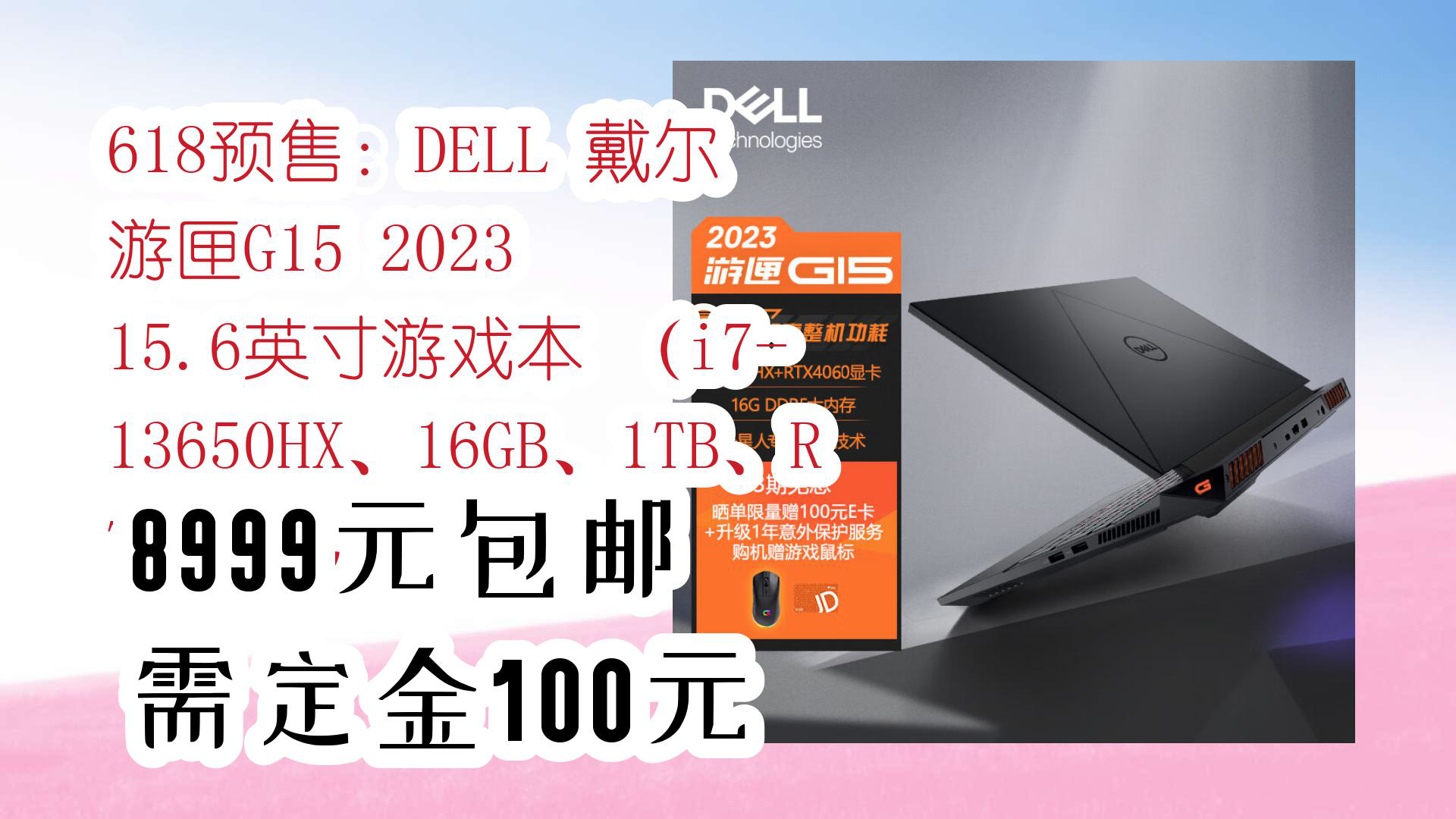 【京东618】618预售:DELL 戴尔 游匣G15 2023 15.6英寸游戏本 (i713650HX、16GB、1TB、RTX4060) 8999元包邮哔哩哔哩bilibili