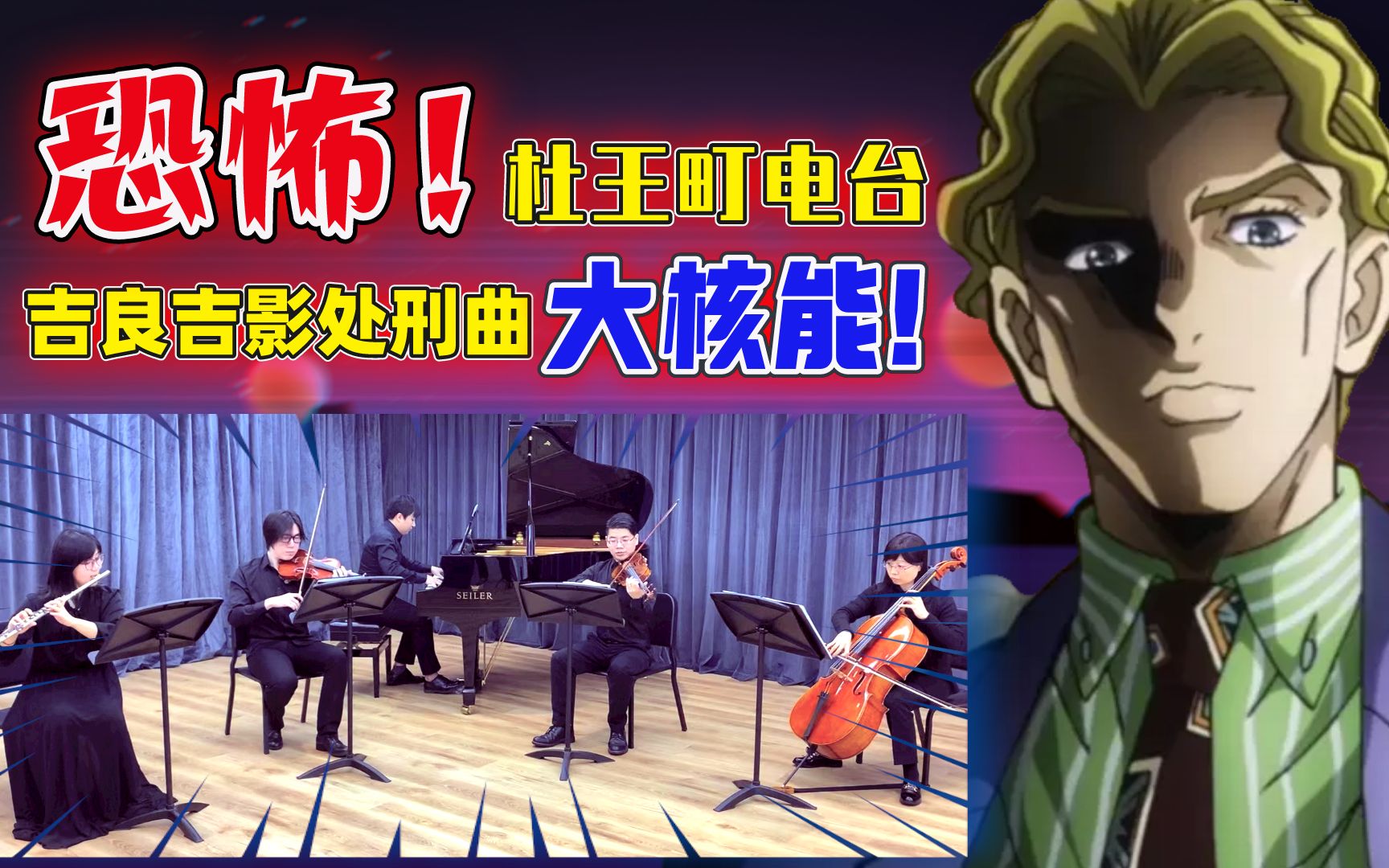 "每日一遍,精神无限" 全网最震撼吉良吉影处刑曲,大脑在颤抖!