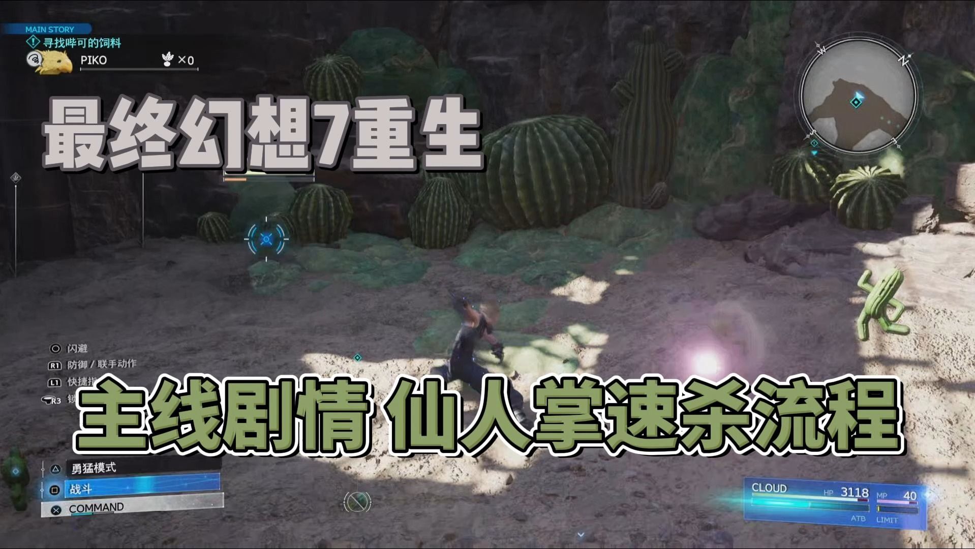 最终幻想7重生 仙人掌速杀打法