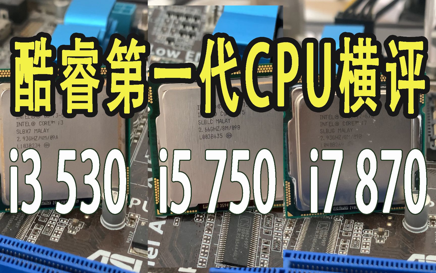 [图]i3 530，i5 750，i7 870 第一代酷睿CPU横评